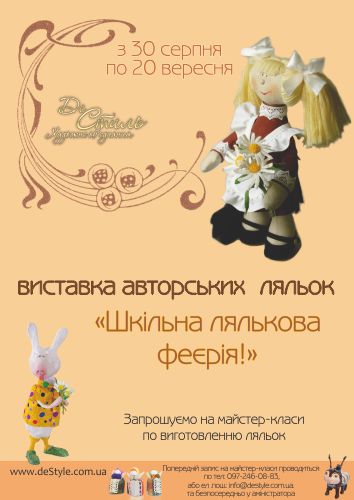 Авторська лялька - майстер клас - новини